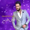 Jalal Al Zain - Roh W Hat Allah Wiyak - Single
