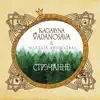Kaciaryna Vadanosava & Fantasy Orchestra - Стрэчанне
